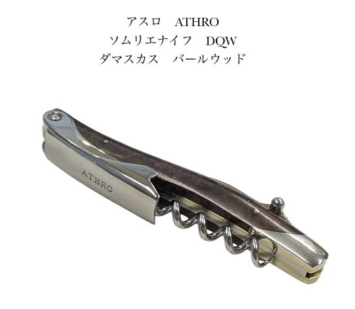 ATHRO アスロ ソムリエナイフ DQW バールウッド ダマスカスブレード ワインオープナー 日本製 〔ATHRO-DQW〕