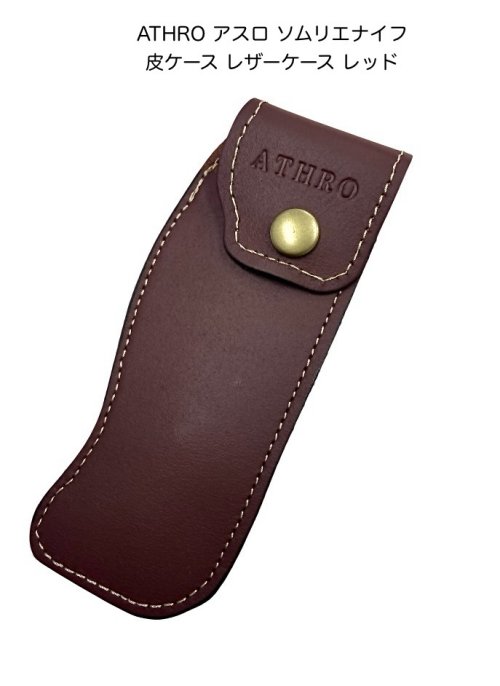 ATHRO アスロ ワインオープナー タガヤサン ATHRO（アスロ） 【日本製】ATHRO ソムリエナイフ 紫タガヤサン ワイン