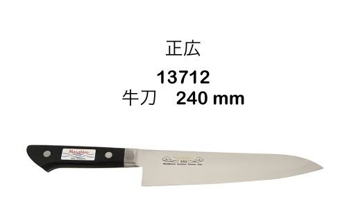 正広作 ＭＶ口金牛刀続きもの \u003cBR\u003e13712\u003cBR\u003eＭＶ口金 \u003cBR\u003e牛刀 ２４０粍\u003cBR\u003eまかない方\u003cBR\u003eステンレス鋼\u003cBR\u003e日本製\u003cBR\u003e〔1T-1〕【MASAHIRO-13712】