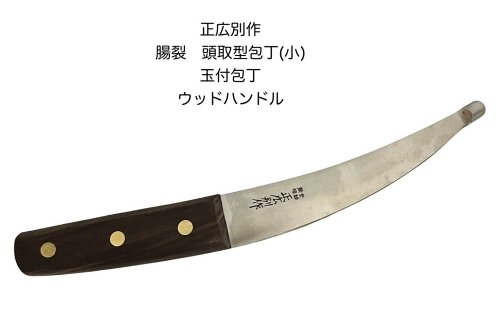 正広別作 25034 腸裂 頭取型包丁 小 腸サキ 頭取型 玉付包丁 ウッドハンドル 〔MASAHIRO-25034〕