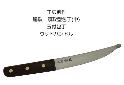 正広別作 25035 腸裂 頭取型包丁 中 腸サキ 頭取型 玉付包丁 ウッドハンドル 〔MASAHIRO-25035〕 7,420円