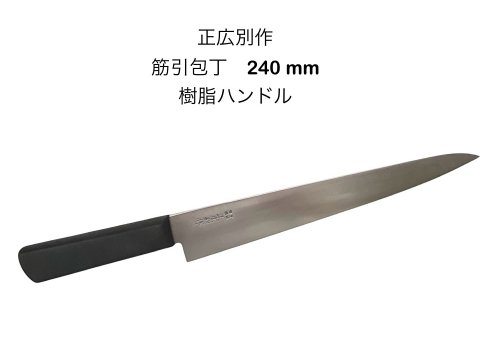 楽天市場】正広別作 25017 筋引庖丁 240mm 筋引き スジ引き ウッド