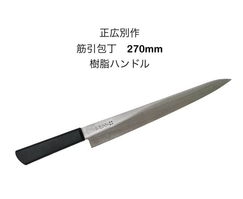 楽天市場】正広別作 筋引 7寸 210mm P柄（HACCP対応樹脂ハンドル