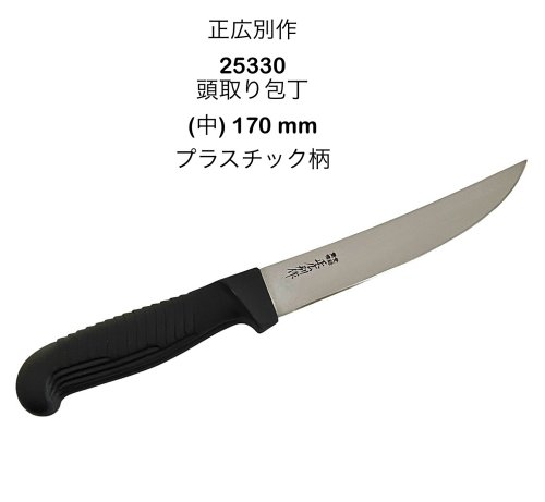 正広別作 25330 頭取 中 PP 頭取り包丁 抗菌材入エラストマー樹脂ハンドル 日本製 〔1T-2〕〔MASAHIRO-25330〕