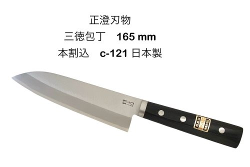 正澄切り手\u003cBR\u003e三徳まかない方\u003cBR\u003e 165粍\u003cBR\u003eクラッド C-121\u003cBR\u003e本割込 丸口金付\u003cBR\u003e日本製 関生産物\u003cBR\u003e【10-4】〔MASA-C121MJ〕