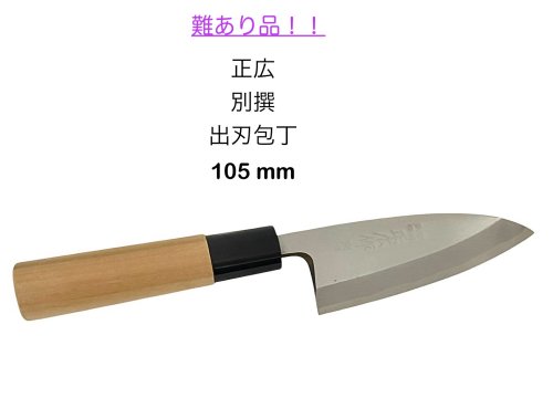 難あり品\u003cBR\u003e正広\u003cBR\u003e和ごはん炊き\u003cBR\u003e別撰\u003cBR\u003e出刃包丁 105粍\u003cBR\u003eハガネ\u003cBR\u003e包丁\u003cBR\u003e日本製\u003cBR\u003e〔1T-1〕〔masahiro-deba-105〕