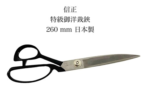 信正作 特級御洋裁鋏 ラシャ鋏 260mm 洋裁鋏 裁ちばさみ 白紙鋼 日本製 【18-2】【NOBU-RASYA260】