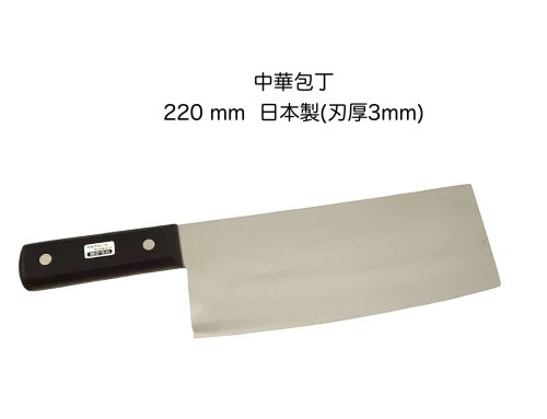 中華まかない方 220粍\u003cBR\u003eChinese Cleaver\u003cBR\u003e日本鋼 ハガネ\u003cBR\u003e木材手持ち部分\u003cBR\u003e日本製\u003cBR\u003eまかない方\u003cBR\u003e刃厚 3粍\u003cBR\u003e〔KO-4-2〕
