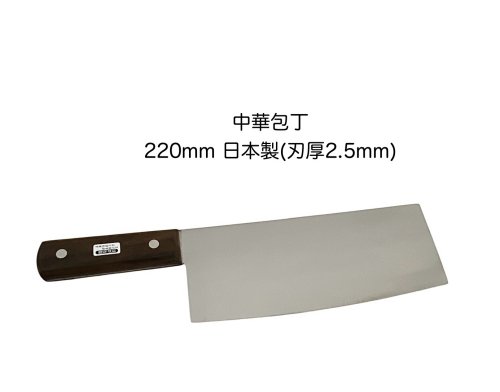 中華まかない方 220粍\u003cBR\u003eChinese Cleaver\u003cBR\u003e日本鋼 ハガネ\u003cBR\u003e木材手持ち部分\u003cBR\u003e日本製\u003cBR\u003eまかない方\u003cBR\u003e刃厚 2.5粍\u003cBR\u003e〔chuka-220〕