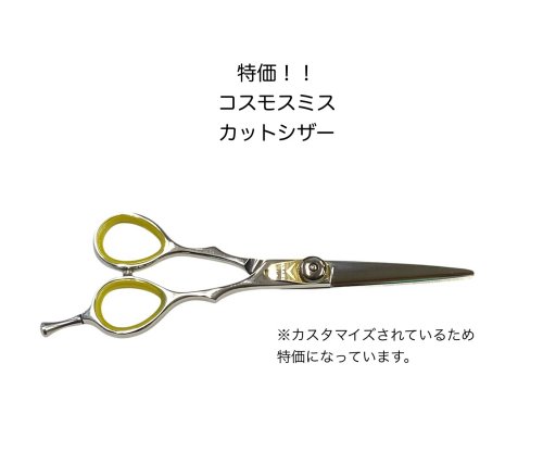 特価！！ Cosmo Smith コスモ　スミス カットバサミ カットシザー プロ用 散髪はさみ 黄色 イエロー 165mm 日本製 【25-1】【cosmosmith-cut-ｙ】