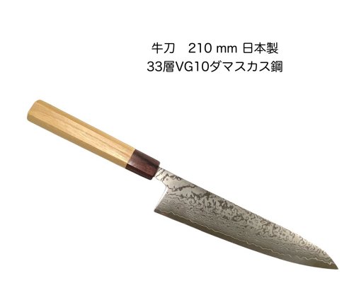 牛刀包丁　210mm33層VG10ダマスカス綱マホガニ合板口ケヤキ八角柄日本製包丁万能包丁シェフナイフChef's Knife〔9-3〕〔GYU210-maho〕｜関の刃物屋ＭＡＲＵＯＫＵネット 28,380円