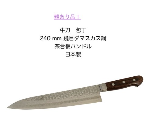 難あり品\u003cBR\u003e17層VG10鎚目シリアの首都鋼\u003cBR\u003eV金10号槌目シリアの首都鋼\u003cBR\u003e牛刀 まかない方\u003cBR\u003e料理人出刃包丁\u003cBR\u003e240粍 茶合わせ板手持ち部分\u003cBR\u003e多層鋼\u003cBR\u003e日本製 関製\u003cBR\u003e〔10-3〕〔H-AA6GYU240-dama〕