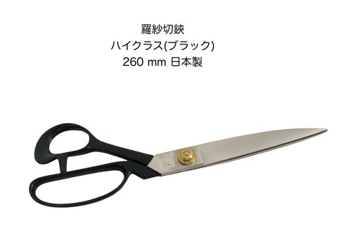 羅紗切鋏 ハイクラス ブラック ダイヤウッド 洋裁鋏 260mm ステンレス製 御裁鋏 裁ちばさみ ラシャ鋏 ハサミ 日本製 【18-1】【rasha-hai-260】