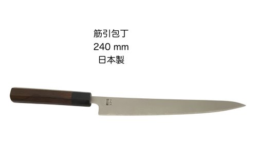 筋引包丁 \u003cBR\u003e240粍 \u003cBR\u003e筋引っ張ること  \u003cBR\u003eスジ引っ張ること \u003cBR\u003eSRS 細末ハイス 三層鋼\u003cBR\u003e日本製 まかない方\u003cBR\u003e黒合わせ板口紫檀八角柄\u003cBR\u003e〔9-3〕〔haisu-240〕