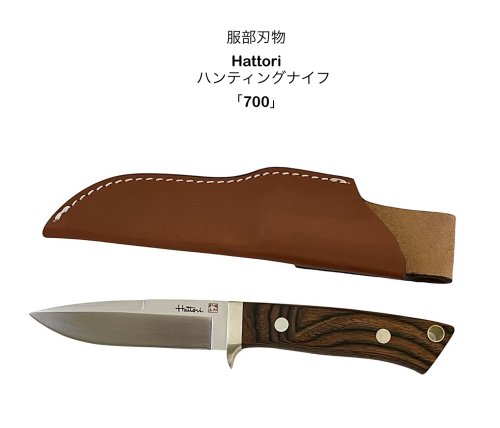 HATTORI ハットリ<br>服部刃物<br>700<br>ハンティングナイフ<br>8Aステンレス鋼<br>マホガニ合板柄<br>シースナイフ<br>アウトドア<br>サバイバル<br>〔41〕【10018215】