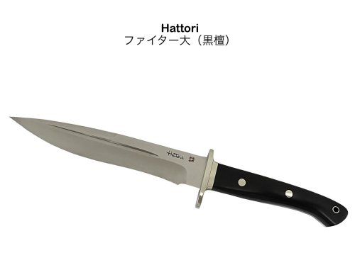 HATTORI ハットリ 服部刃物 ファイター　大 革シース made in japan シースナイフ ナイフ アウトドア キャンプ 【41】【hattori-fighter】
