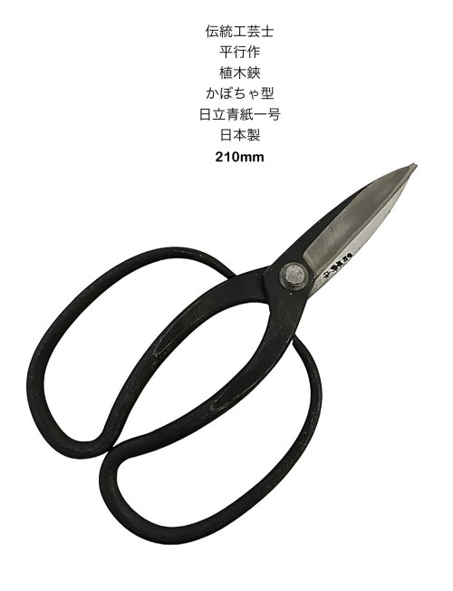 平行作植木鋏かぼちゃ型210mm植木植木ハサミ盆栽鋏伝統工芸越前鍛冶日立青紙一号青紙日本製ガーデニング生け花園芸庭【24-3】【hira-kabocha-210】｜関の刃物屋ＭＡＲＵＯＫＵネット