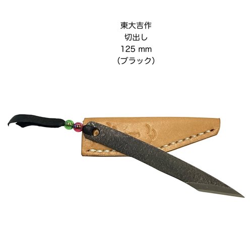東大吉作\u003cBR\u003eミニ 共柄 切出し\u003cBR\u003e出刃包丁\u003cBR\u003e黒いこと\u003cBR\u003e日本製\u003cBR\u003e白綱\u003cBR\u003e〔0ｂ1-1〕〔kiri-bk〕