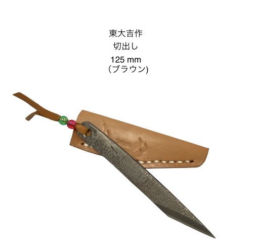 東大吉作\u003cBR\u003eミニ 共柄 切出し\u003cBR\u003e出刃包丁\u003cBR\u003e赤銅色\u003cBR\u003e日本製\u003cBR\u003e青綱\u003cBR\u003e〔0ｂ1-1〕〔kiri-bｗ〕