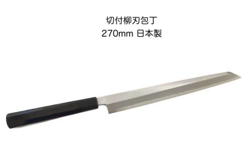 切付柳刃まかない方\u003cBR\u003e切り付けまかない方\u003cBR\u003e切付\u003cBR\u003eまかない方\u003cBR\u003e日本製\u003cBR\u003e２7０粍\u003cBR\u003e刺身まかない方\u003cBR\u003e〔9-3〕【kirituke-yanagi-270】