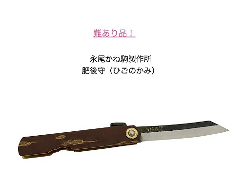 難有り品\u003cBR\u003e肥後守\u003cBR\u003e 和式出刃包丁\u003cBR\u003e定駒\u003cBR\u003e 永尾駒製造所\u003cBR\u003e桜\u003cBR\u003e日本製\u003cBR\u003e折り畳み\u003cBR\u003e出刃包丁\u003cBR\u003e赤銅色\u003cBR\u003e〔28-2〕〔kanekoma-sakura〕