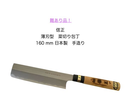 難あり品！ 信正 最上 菜切包丁 薄刃庖丁 包丁 栗型白木柄 160mm 日本製 手造り 菜切り 【9-3】【nobumasa-nakiri-160】