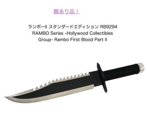 難あり品！\u003cBR\u003eHollywood Collectibles Group\u003cBR\u003eハリウッド コレクティブルズ 人だかり\u003cBR\u003eRAMBO II  ランボー２\u003cBR\u003e生き残ること九寸五分\u003cBR\u003eランボーナイフ カクテルドレス九寸五分\u003cBR\u003e9294【1L-RANBO-9294】