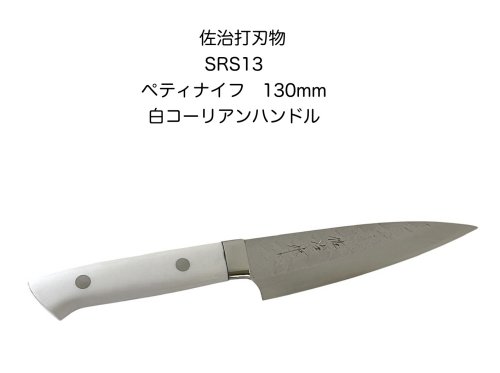 佐治打刃物 粉末ハイスSRS13 ペティ 130mm 白　コ－リアン ホワイト ナイフ 包丁 【1A】〔SAJI-SRS13〕