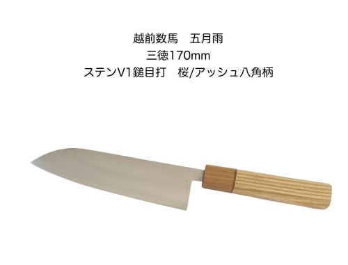 越前数馬<br>五月雨<br>samidare<br>三徳包丁<br>170ｍｍ<br>ステンレス<br>鎚目<br>包丁<br>桜<br>日本製<br>MADE IN JAPAN<br>【10-3】【samidare-170】