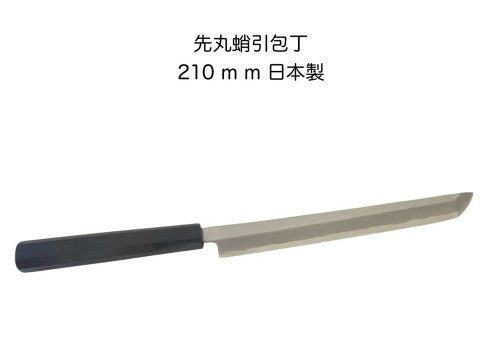 先丸蛸引包丁 蛸引（タコ引）庖丁 蛸引き包丁 210mm 青鋼 刺身 包丁 日本製 〔9-3〕〔takohiki-210〕