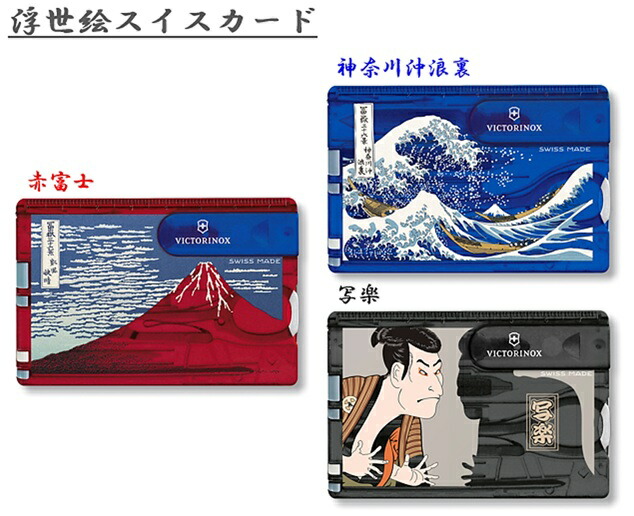 【浮世絵寄せあわせ】\u003cBR\u003e日本制限事項品 Japan limited item\u003cBR\u003eVICTORINOX ビクトリノックス\u003cBR\u003eUYKIYOE SWISSCARD 浮世絵スイス連邦歌留多\u003cBR\u003e3類概念 10役立つこと\u003cBR\u003e赤富士 神奈川沖浪裏 写楽\u003cBR\u003e葛飾北斎 冨嶽三十六景 東洲斎写楽\u003cBR\u003e0.7100.T-X6 / 0.7122.T2-X5 / 0.7122.T3-X4
