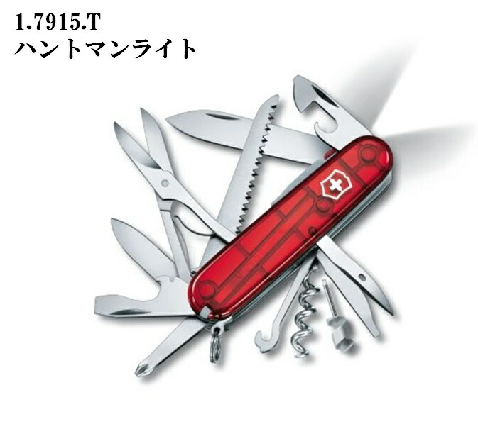 VICTORINOX（ビクトリノックス） ハントマンライト　 21機能　91mm 【日本正規品】【VNOX-17915T】【10014858】