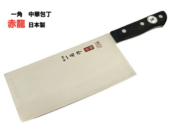 隅っこ 2001GC\u003cBR\u003e赤龍\u003cBR\u003e中華まかない方 210粍\u003cBR\u003eステンレス鋼モリブデン鋼\u003cBR\u003e日本製\u003cBR\u003e【9-4】【ikkaku-2001GC】