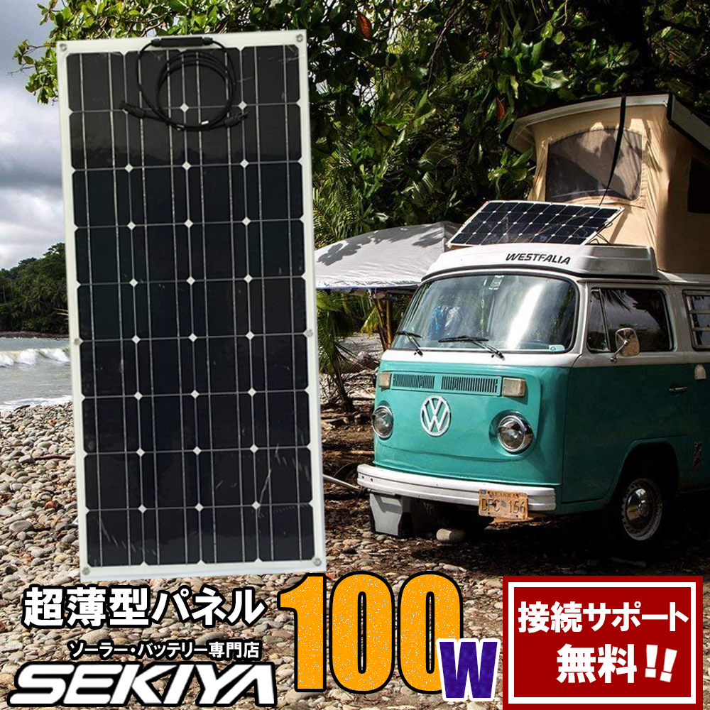 楽天市場 話題の超薄型ソーラーパネル100w12v 欧州 アメリカ実績ｎｏ1 高品質強力 曲面okで車体 船等どこでも発電 専門家無料サポート ｓｅｋｉｙａ