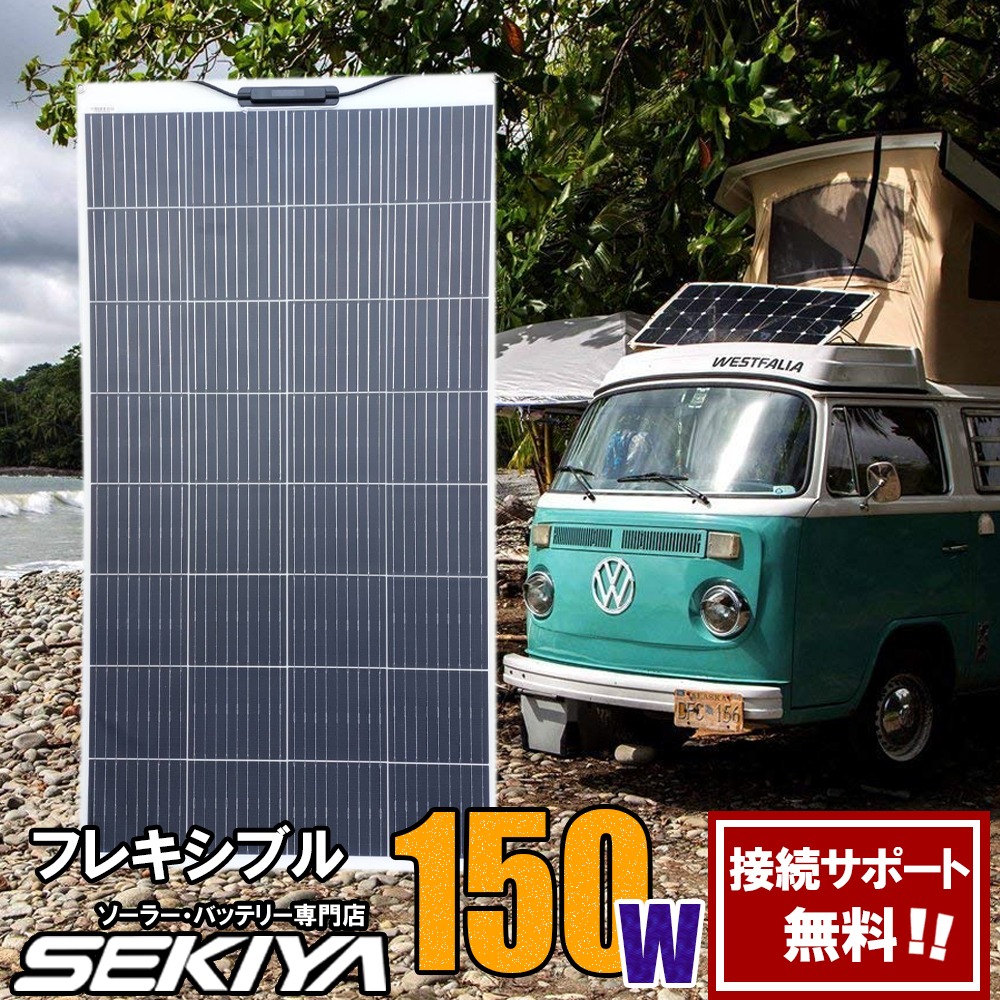 楽天市場】SEKIYA 曲面に貼れる フレキシブル ソーラーパネル 150W 
