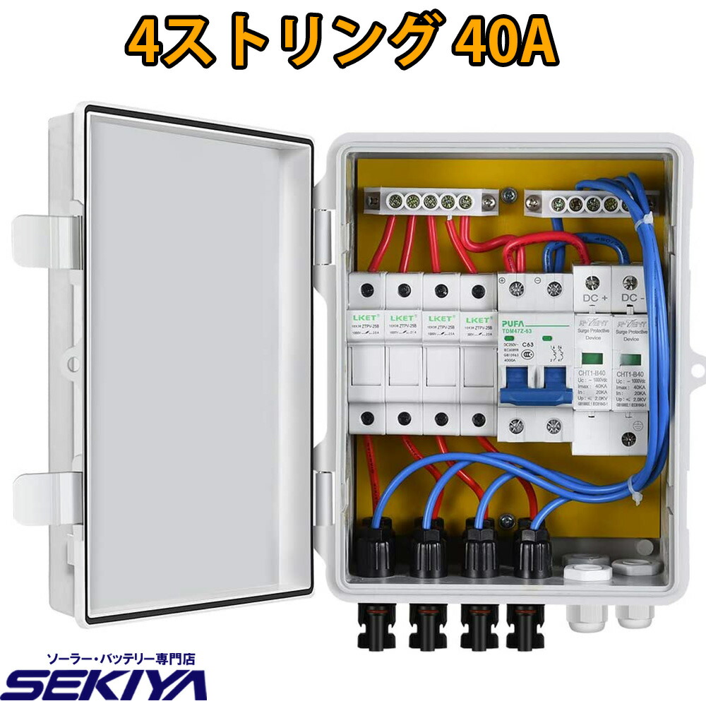 PV コンバイナ ボックス 10A 電流 ブレーカー 4ストリング 雷保護 IP65 PV サポート無料 SEKIYA