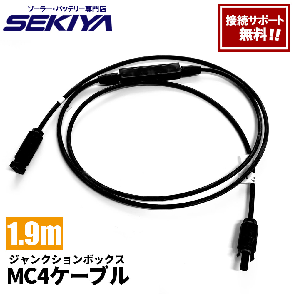 SEKIYA ソーラーケーブル 1m<br>送電効率にすぐれた25年の長寿命設計<br>取付設置の電話サポートも無料 【送料無料/即納】