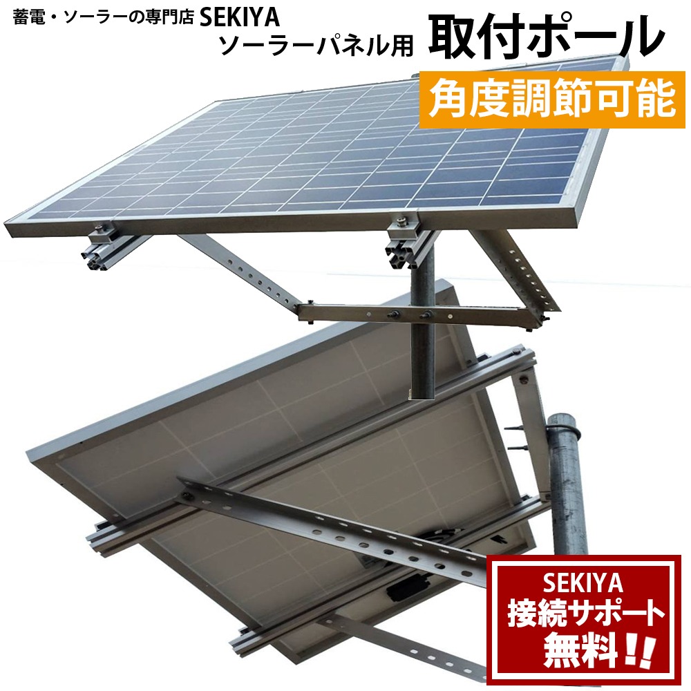 楽天市場 Sekiya ソーラーパネル用 取付ポール 角度調節型 取付設置の電話サポートも無料 ｓｅｋｉｙａ