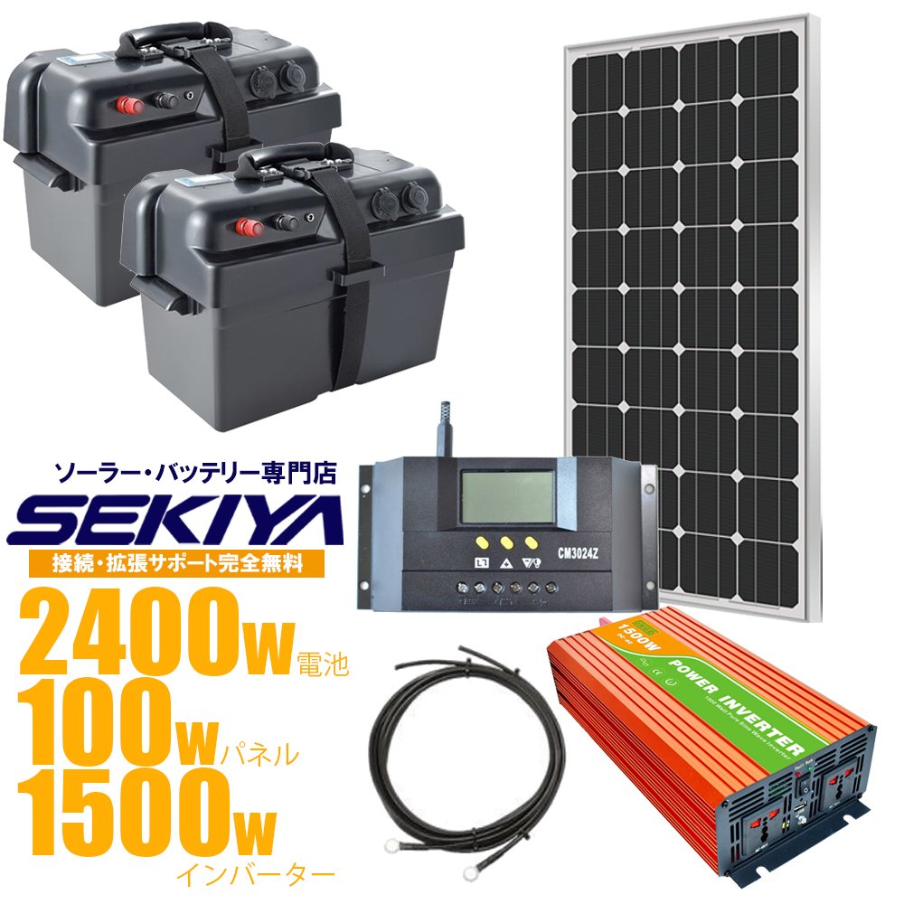 日本最大級 楽天市場 小学生でも組立られるポータブル電源キット 2400wh容量 1500w出力 100w単結晶パネル Sekiya Pb Kit 簡単配線で本格オフグリッドシステム 配線 接続サポートも完全無料 修理もできる専門店 災害 停電 車中泊に m B ｓｅｋｉｙａ