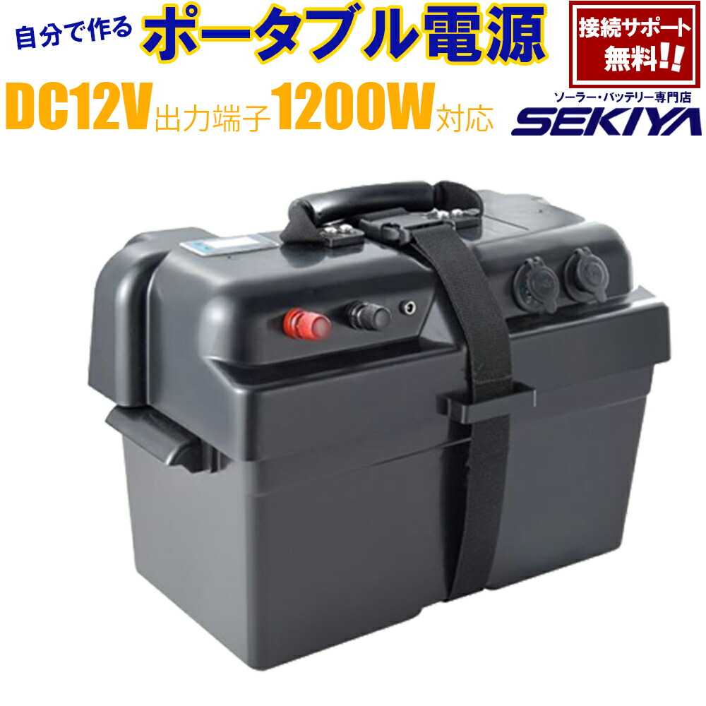 【楽天市場】バッテリーを入れるとポータブル電源 SEKIYA バッテリー NINBOX 簡単接続で誰でもオフグリッドシステムが作れる