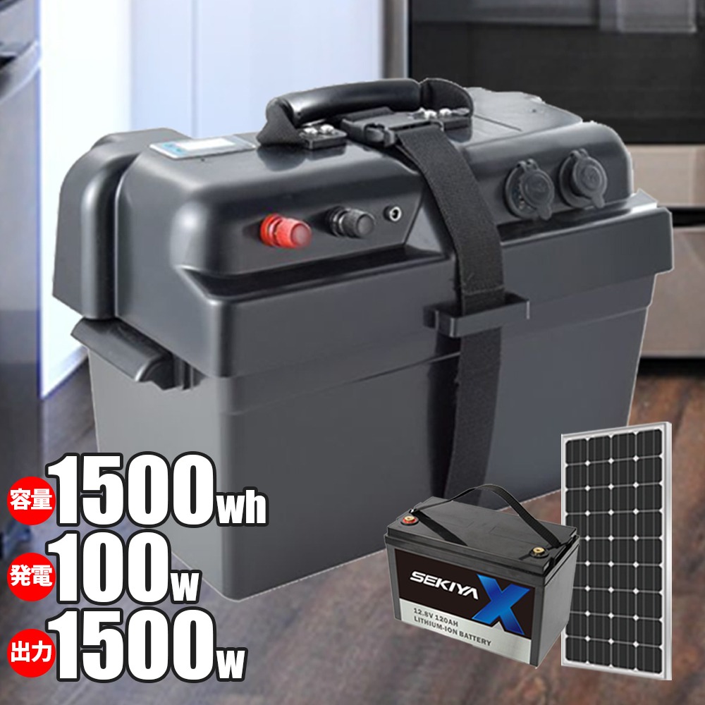 小学生でも組立られるポータブル電源キットリチウム 1500wh容量 1500w出力 住宅設備家電 100wパネル 1500wh容量 Mppt 簡単配線で本格オフグリッドシステム 配線 接続サポートも完全無料 災害 停電 車中泊に ｓｅｋｉｙａ100wパネル 購入後も安心 修理できる専門店