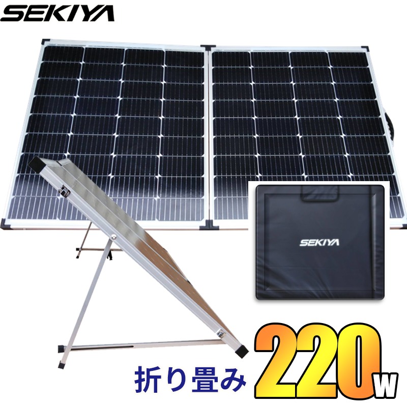 楽天市場】SEKIYA 折りたたみ ソーラーパネル 220w 高発電効率 低照度