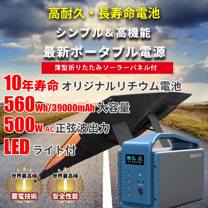 停電にタフに備える大容量ポータブル電源TB500560wh39000mAh500wAC出力正弦波LED懐中電灯付10年寿命PSEリチウム電池防災グッズ発電機ソーラーパネルMPPT充電急速充電蓄電池家庭用ポータブルバッテリー車中泊非常用電源災害SEKIYA