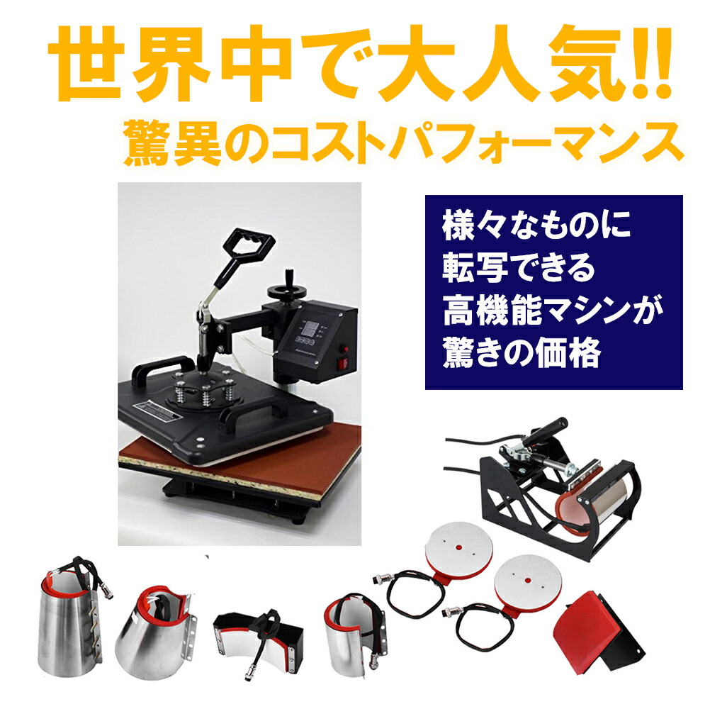 高性能熱転写プレス機「8in1」1台でTシャツ、マグカップ、帽子、ガラス、陶器、金属等様々なものに転写可能驚きのコストパフォーマンスで広告、自営、ビジネスに大人気!