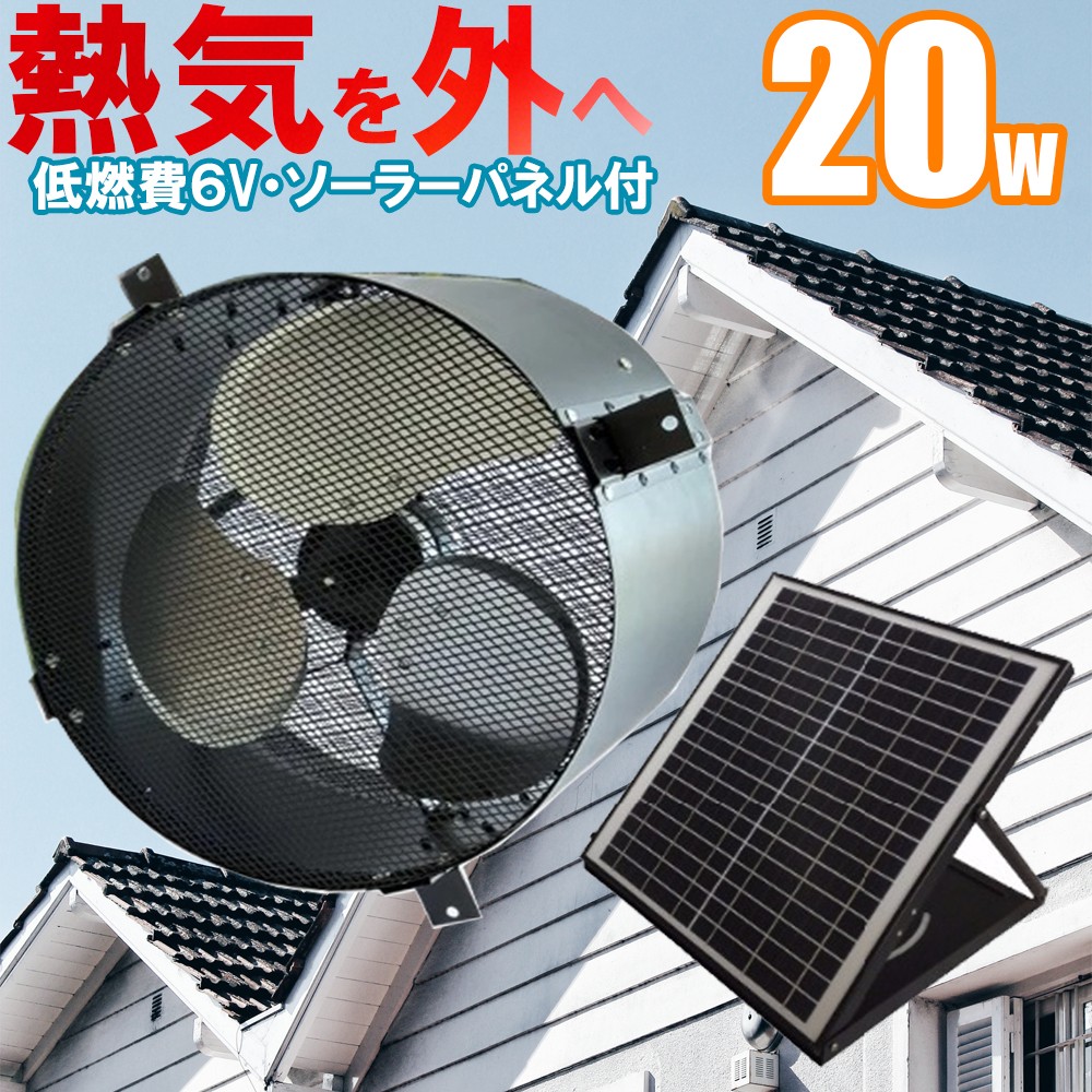 静音設計 完全防水 低電圧６v ｓｅｋｉｙａ 屋根裏 事務所 倉庫をしっかり換気し熱中症のリスクを低減 オンライン 建物の熱気を排出し熱中症対策 冷房のコストダウンに 電気代0円で動く 電気料金無料 ソーラー換気扇 35cmソーラー換気扇 wソーラーパネル付