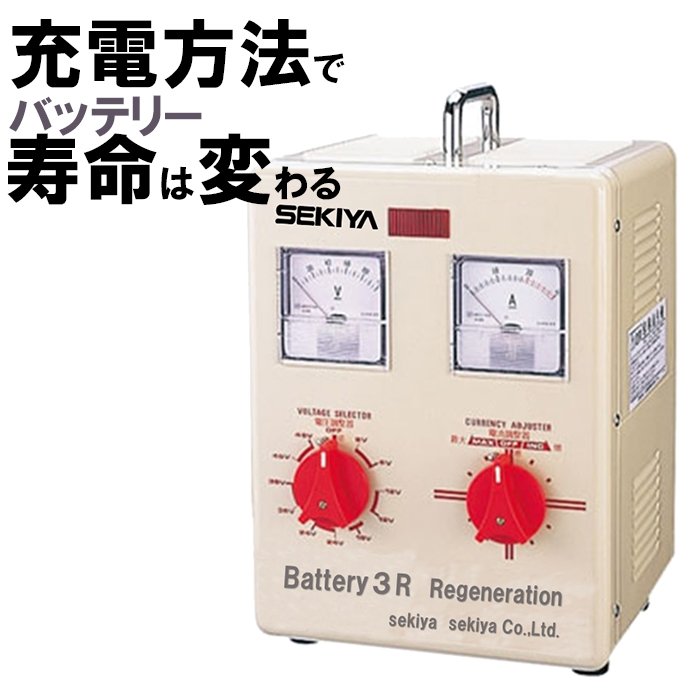 楽天市場 スーパーk付再生充電器 充電方法でバッテリー寿命は変わる 10年使うバッテリー充電器 バイクからフォークリフトのバッテリーまでsekiya バッテリー充電器 0 a 6v 48v 充電 長寿命サポート完全無料 ｓｅｋｉｙａ