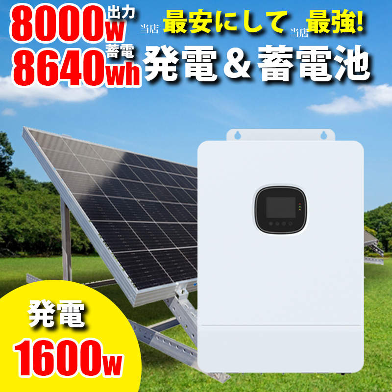 楽天市場】ハイブリッドインバーター 8000W 48V 蓄電池7200Whセット ソーラーパネル1600Wセット AC 100V/200V 次世代  パワーコンディショナー 増設簡単 卒FIT 正弦波インバーター MPPTソーラーチャージャー LCD液晶 家庭用 ソーラー発電 蓄電システム  サポート無料 SEKIYA ...