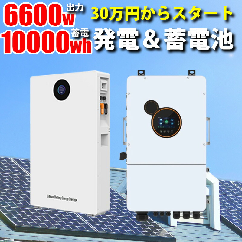 ハイブリッドインバーター 6600W 48V 蓄電池 10kWhセット 次世代 パワーコンディショナー 卒FIT 正弦波インバーター MPPTソーラーチャージャー LCD液晶 家庭用 ソーラー発電 蓄電システム hes4860 サポート無料 SEKIYA 427,500円