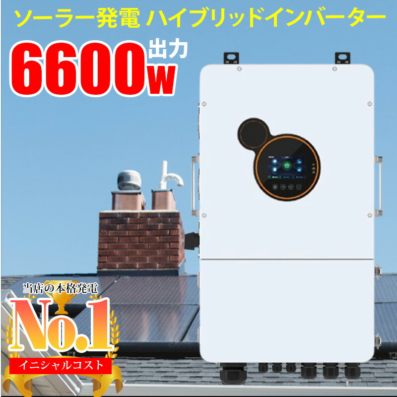 楽天市場】世界最新 ソーラー発電 ハイブリッドインバーター 楽天市場】世界最新 ソーラー発電 ハイブリッドインバーター