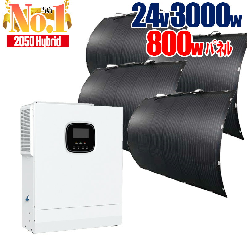 ソーラーパネル ハイブリッドインバーターセット 800W発電 (ETFE フレキシブル ベランダソーラー200W×4枚) 3000W 24V 次世代 パワーコンディショナー MPPTソーラーチャージャー HF2430U80-H サポート無料 SEKIYA|せきや